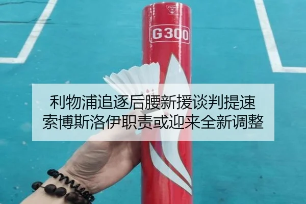 利物浦追逐后腰新援谈判提速 索博斯洛伊职责或迎来全新调整