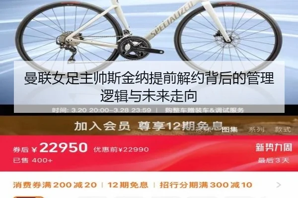 曼联女足主帅斯金纳提前解约背后的管理逻辑与未来走向