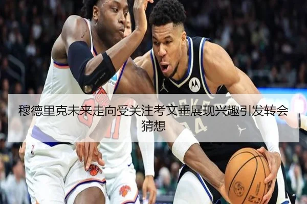 穆德里克未来走向受关注考文垂展现兴趣引发转会猜想