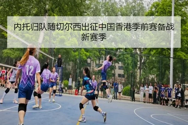 内托归队随切尔西出征中国香港季前赛备战新赛季